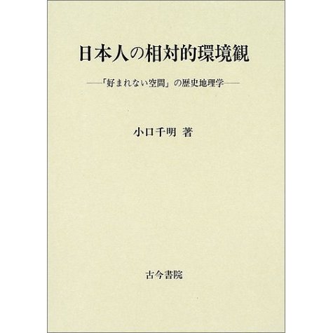 日本人の相対的環境観―「好まれない空間」の歴史地理学