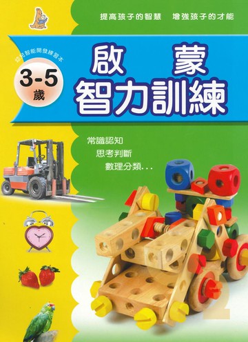上人幼兒(J13)智能開發-啟蒙智力訓練(1)3-5歲