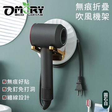 OMORY-無痕折疊吹風機架-圓石白