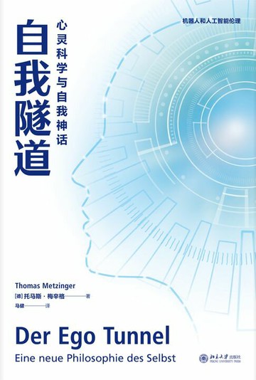【電子書】自我隧道：心灵科学与自我神话