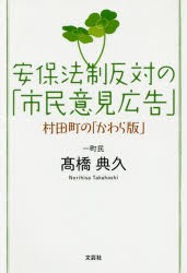 安保法制反対の 市民意見広告 村田町の かわら版