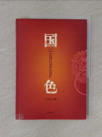 【書寶二手書T1／一般小說_Y4N】國色_簡體_汪宛夫