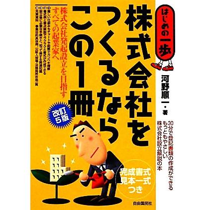 株式会社をつくるならこの１冊 はじめの一歩／河野順一