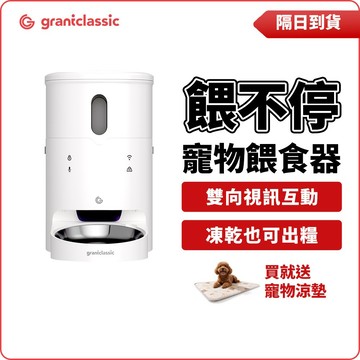 【GC】餵不停 寵物智能自動餵食器 WIFI語音/視訊互動 3公升容量  自食餵食器 狗狗/貓咪餵食器 矽膠防潮