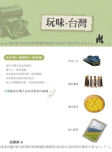 玩味‧台灣：吃在地x遊風景x訪回憶[二手書_普通]