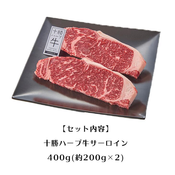 十勝ハーブ牛 サーロインステーキ用 400ｇ FUJI 産地直送 十勝牛 牛肉 ギフト 贈り物 贈答 内祝い 結婚祝い 出産祝い お返し 北海道 お取り寄せグルメ