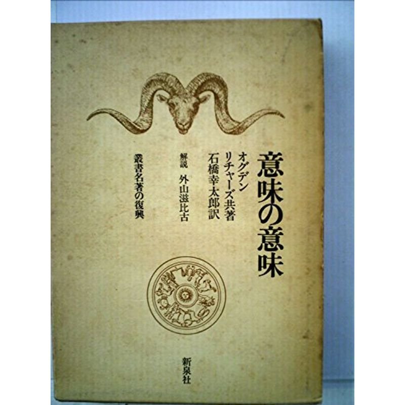 意味の意味 (1967年) (叢書名著の復興〈5〉)