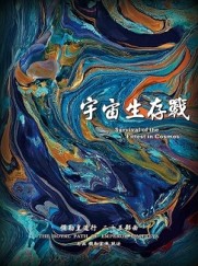 彌勒皇道行二十五部曲：宇宙生存戰