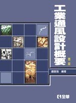 工業通風設計概要2/e (2版) 鍾基強 2011 全華