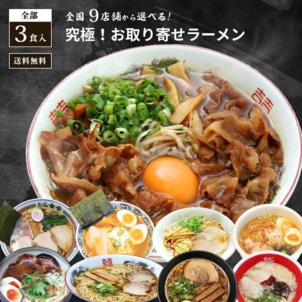 全国人気店お取り寄せラーメン 3食入り ／ 選べる9店舗 とんこつ 豚骨 醤油 魚介 中華そば 塩