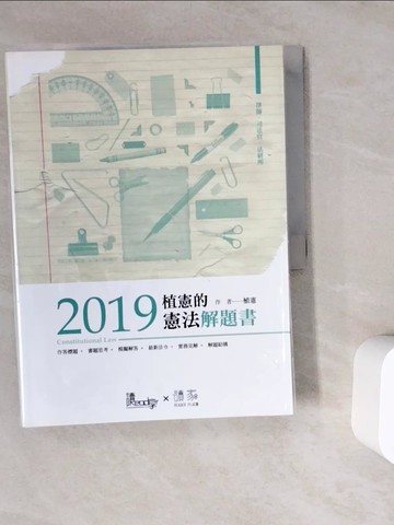 【書寶二手書T9／進修考試_ZV6】植憲的憲法解題書2019 (律師、司法官、法研所)_讀享數位文化股份有限公司