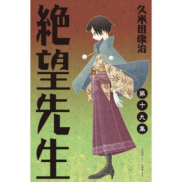 絕望先生 (19)_Readmoo 讀墨電子書
