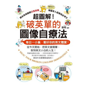 超圖解！破英單的圖像自療法／張翔『魔法書店』