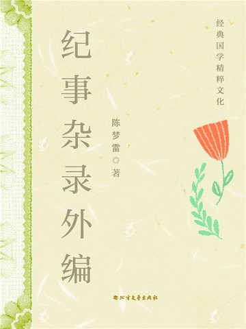 【電子書】纪事杂录外编