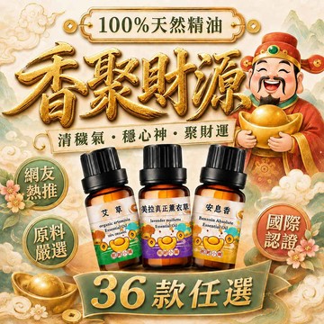 【早鳥85折】100%天然植物精油10ml(36款任選)【財神小舖】清穢氣× 穩心神 × 聚財運｜單方精油 擴香必備