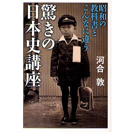 驚きの日本史講座 河合敦