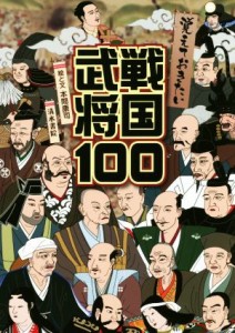  覚えておきたい戦国武将１００／本間康司(著者)