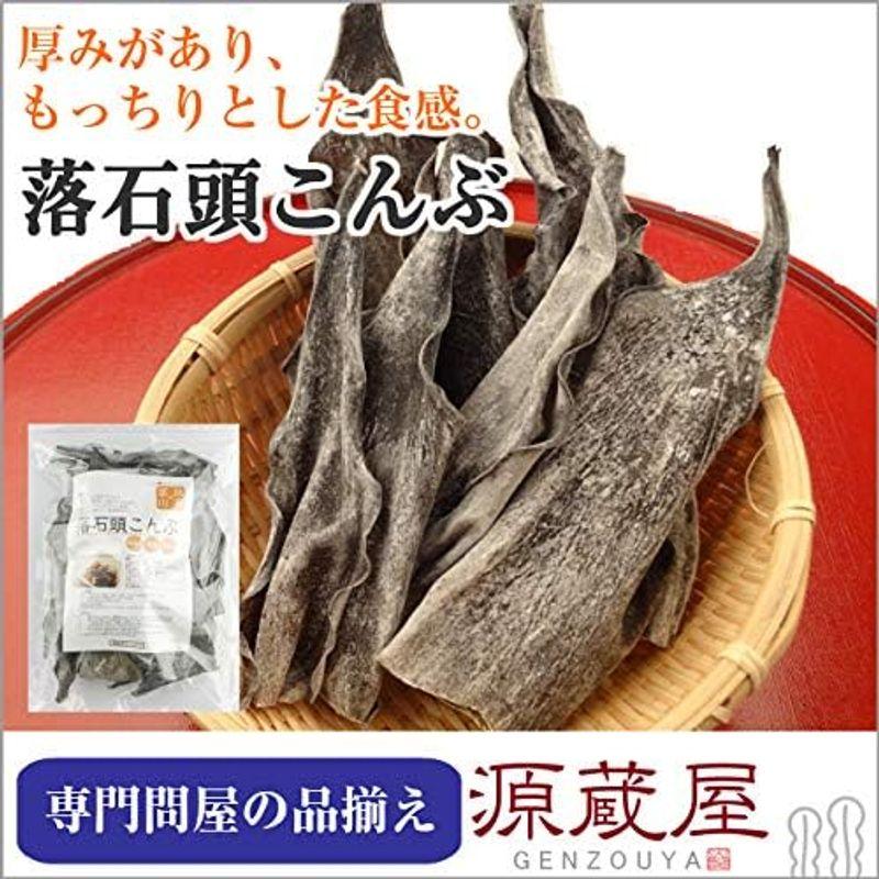 昆布専門問屋 源蔵屋 根室産落石(おちいし)頭昆布 500g×2 もっちり食感 煮物の具にもなる栄養満点の根昆布 出汁にも使える 煮物 大容