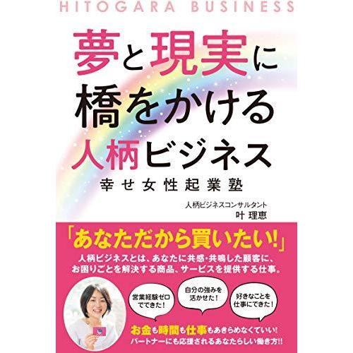 夢と現実に橋をかける人柄ビジネス ?幸せ女性起業塾?