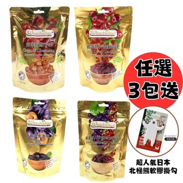 【森之果物】任挑 天然果乾系列(蔓越莓/葡萄+蔓越莓/特大葡萄乾) 3包贈送 日本北極熊掛勾1只