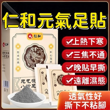 【台灣熱賣】🚀 仁和元氣茯苓八珍足貼 濕氣貼 足貼 暖足貼 暖腳足貼 腳底貼 30貼 艾草足貼 養生貼 睡眠貼