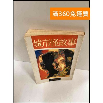 【雷根360免運】【送贈品】城市怪故事_倪匡 #7成新 #九成新【P-P910】