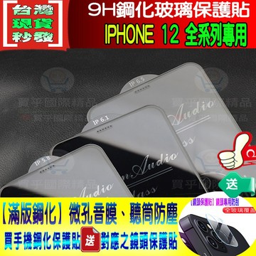 【台灣現貨】IPhone 12 9H鋼化玻璃 玻璃貼 鋼化膜適用  iphone 12 Pro MAX mini 保護貼