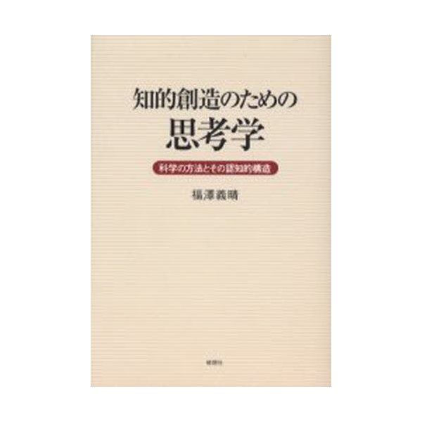 知的創造のための思考学 科学の方法とその認知的構造 通販 Lineポイント最大0 5 Get Lineショッピング