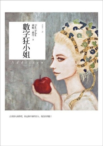 數字狂小姐[二手書_普通]
