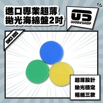 進口專業超薄拋光海綿盤2吋 粗中細 拋光 打蠟 打蠟海綿 打蠟機海綿 拋光盤 拋光綿 氣動 拋光綿 拋光機【零伍工坊】