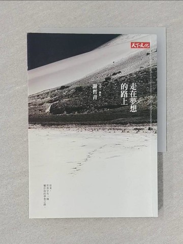 【書寶二手書T1／勵志_SSO】走在夢想的路上_謝哲青