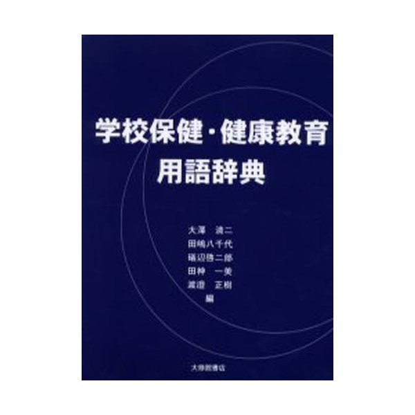 学校保健・健康教育用語辞典