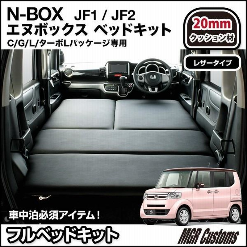 Nボックス / N-BOX Custom JF1/JF2 専用 フルタイプ 車中泊 ベッド ...