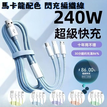 ⚡臺灣現貨⚡240W閃充防纏繞編織線 三閤一拖三充電綫 適用安卓VIVO水果Pad Type C充電線傳輸線 平果充電線