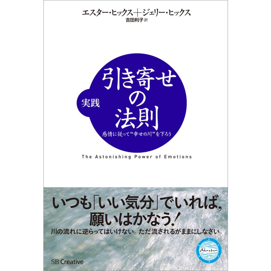 実践引き寄せの法則 感情に従って 幸せの川 を下ろう