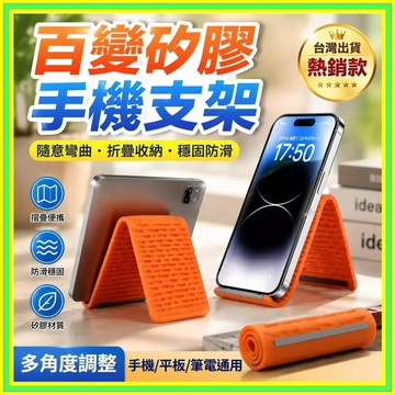 【百變手機支架】硅膠任意彎曲 摺叠支架 桌面支架 多功能支架 手機支架 筆電支架 追劇支架 手機平板筆電通用 0615