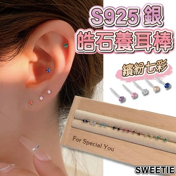 【台灣隔日到貨】S925銀 皓石養耳棒 繽紛七彩 養耳針 防發炎養耳洞 純銀養耳棒 水鑽 耳釘 耳環  小耳釘 耳飾