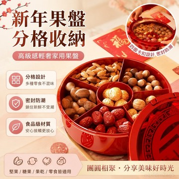 新年果盤 輕奢家用客廳分格糖果盒水果盤幹果盤零食盤堅果盒 塑膠盤 過年糖果盒 試吃盤 玻璃水果盤 盒情盒禮 收錢盤