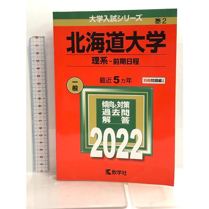 北海道大学(理系−前期日程) (2022年版大学入試シリーズ) 教学社 教学社編集部