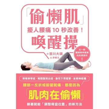 擾人腰痛10秒改善！「偷懶肌」喚醒操_Readmoo 讀墨電子書