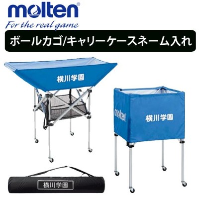 molten モルテン ボールカゴ ネット ネーム入れ加工 通販 LINEポイント