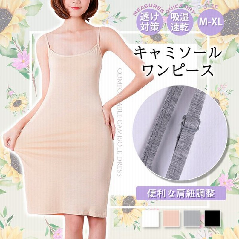 キャミソールワンピース インナー キャミワンピ ペチコート 肩紐調節 ワンピースの下 スリップ ドレス レディース 下着 肌着 通販 Lineポイント最大0 5 Get Lineショッピング