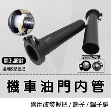 單雙 油門內管 加油管 加油內管 油門座 油門管 DRG2 曼巴 勁戰六代 JETS JET SR SL FORCE