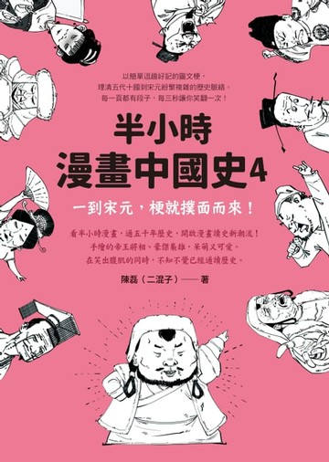 【電子書】半小時漫畫中國史4：一到宋元，梗就撲面而來！