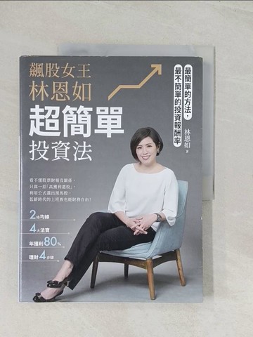 【書寶二手書T1／投資_R37】飆股女王林恩如，超簡單投資法_林恩如