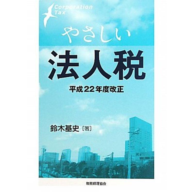 やさしい法人税〈平成22年度改正〉