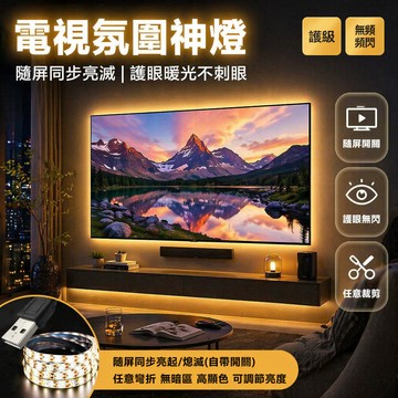 台灣出貨✨ LED 電視燈帶 自粘氛圍燈 護眼暖光燈 隨屏開關 USB 供電 60-65 寸專用