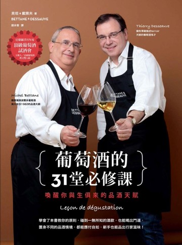 葡萄酒的31堂必修課：喚醒你與生俱來的品酒天賦[二手書_良好]