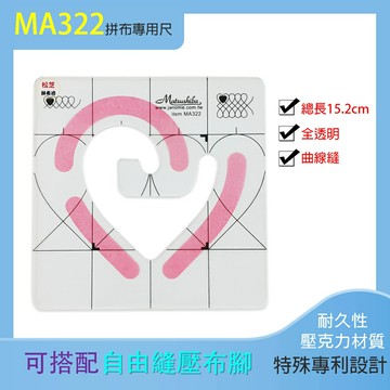 【松芝拼布坊】MA322 心連心 自由曲線縫份尺 拼布專用尺 曲線尺