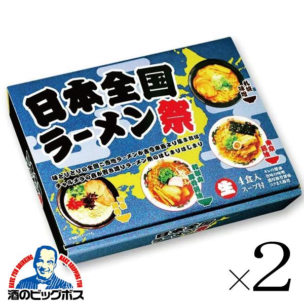 2セット 生ラーメン 拉麺 らーめん 送料無料 久保田麺業 日本全国 ラーメン祭り 4食入×2セット ご当地ラーメン 詰め合わせ 味噌 醤油 豚骨 豚骨醤油ラーメン